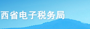 江西省電子稅務局入口及石腦油、燃料油消費稅退稅操作說明