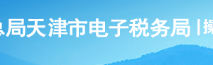 天津市電子稅務局大氣水污染物基礎信息采集操作流程說明