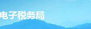 湖南省電子稅務(wù)局居民企業(yè)（核定征收）企業(yè)所得稅月（季）度申報操作說明