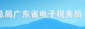 廣東省電子稅務(wù)局企業(yè)所得稅核定征收年度申報(bào)操作流程說明