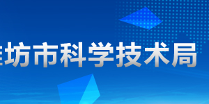 2020年濰坊申請(qǐng)國(guó)家高新技術(shù)企業(yè)認(rèn)定條件_時(shí)間_流程_優(yōu)惠政策及咨詢電話