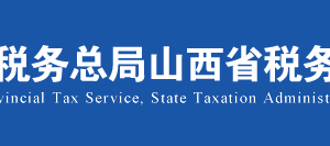 山西省電子稅務(wù)局文化事業(yè)建設(shè)費(fèi)繳費(fèi)信息報告操作流程說明