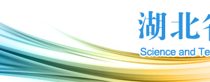 2020年湖北省高新技術企業(yè)認定申請流程、受理時間、優(yōu)惠政策及咨詢電話