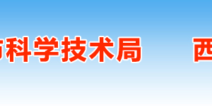 2019年西安高新技術(shù)企業(yè)認(rèn)定申請(qǐng)條件、時(shí)間、流程、優(yōu)惠政策、入口及咨詢(xún)電話(huà)