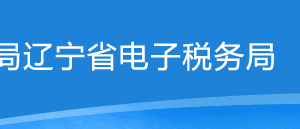 遼寧省電子稅務(wù)局涉稅專(zhuān)業(yè)服務(wù)機(jī)構(gòu)信息采集操作流程說(shuō)明