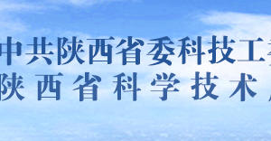 2020年陜西省高新技術(shù)企業(yè)認(rèn)定申請流程、受理時間、優(yōu)惠政策及咨詢電話