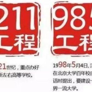 什么是“211”大學(xué)和“985”大學(xué)？985和211工程的來(lái)源和意義