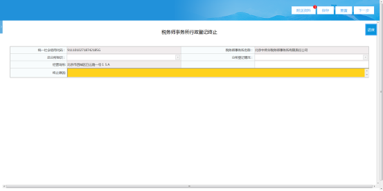 進(jìn)入稅務(wù)師事務(wù)所行政登記終止填表界面