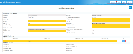 填寫中國(guó)稅收居民身份證明申請(qǐng)表