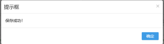 保存成功的提示框