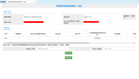 環(huán)境保護(hù)稅納稅申報(bào)A表