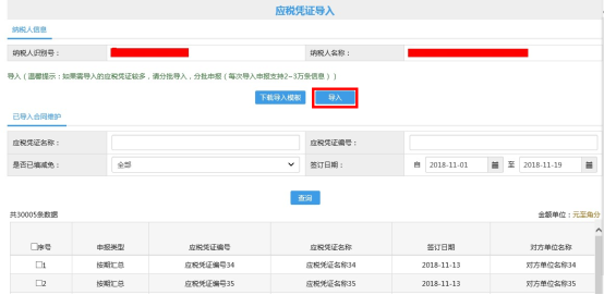 導入應稅憑證數(shù)據(jù)