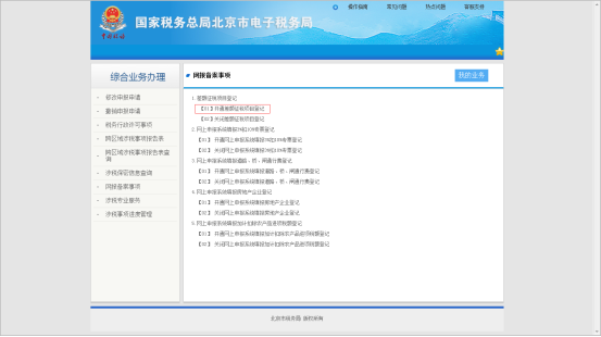 點(diǎn)擊進(jìn)入開(kāi)通差額征稅項(xiàng)目登記