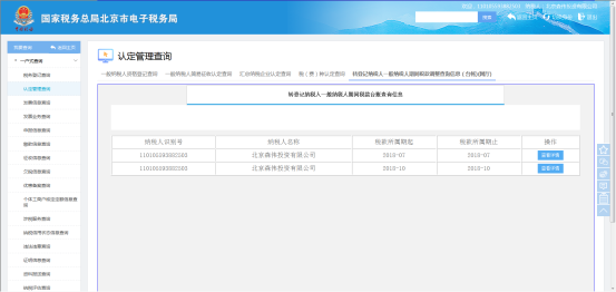 轉(zhuǎn)登記納稅人一般納稅人期間稅款調(diào)整查詢(xún)信息（臺(tái)賬）