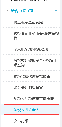 點(diǎn)擊涉稅事項(xiàng)辦理-納稅人進(jìn)度查詢