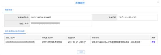 進(jìn)入納稅人進(jìn)度查看界面