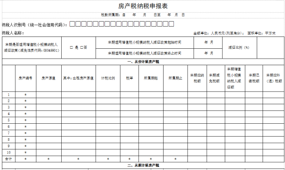 房產(chǎn)稅申報(bào)