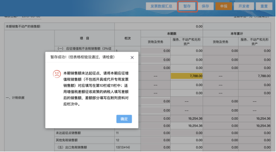 點(diǎn)擊【暫存】可暫時保存申報(bào)表數(shù)據(jù)