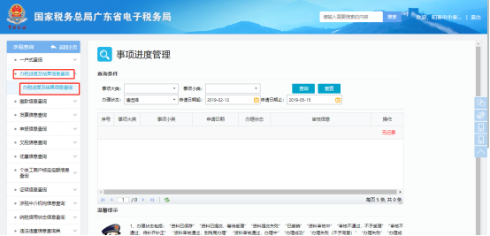 辦稅進(jìn)度及結(jié)果信息查詢(xún)