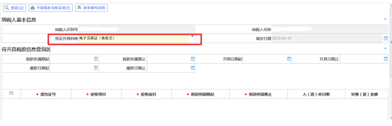 憑證開具種類選擇“電子完稅證（表格式）