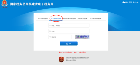 福建省電子稅務局企業(yè)賬號登錄