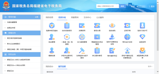 進入福建省電子稅務局辦稅桌面