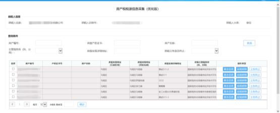 進入房產(chǎn)稅稅源信息采集頁面