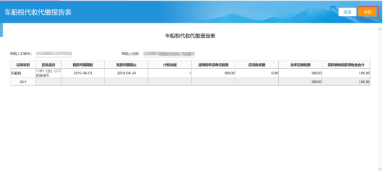 進(jìn)入車船稅代收代繳報(bào)告表提交頁面