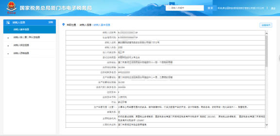 納稅人基本信息