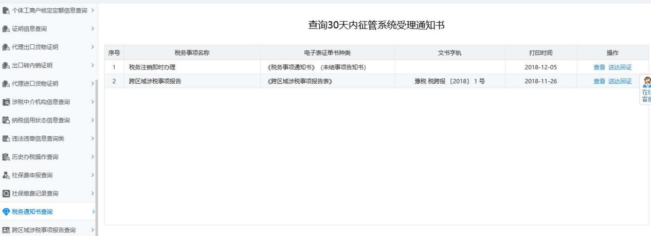 河南省電子稅務(wù)局稅務(wù)通知書(shū)查詢