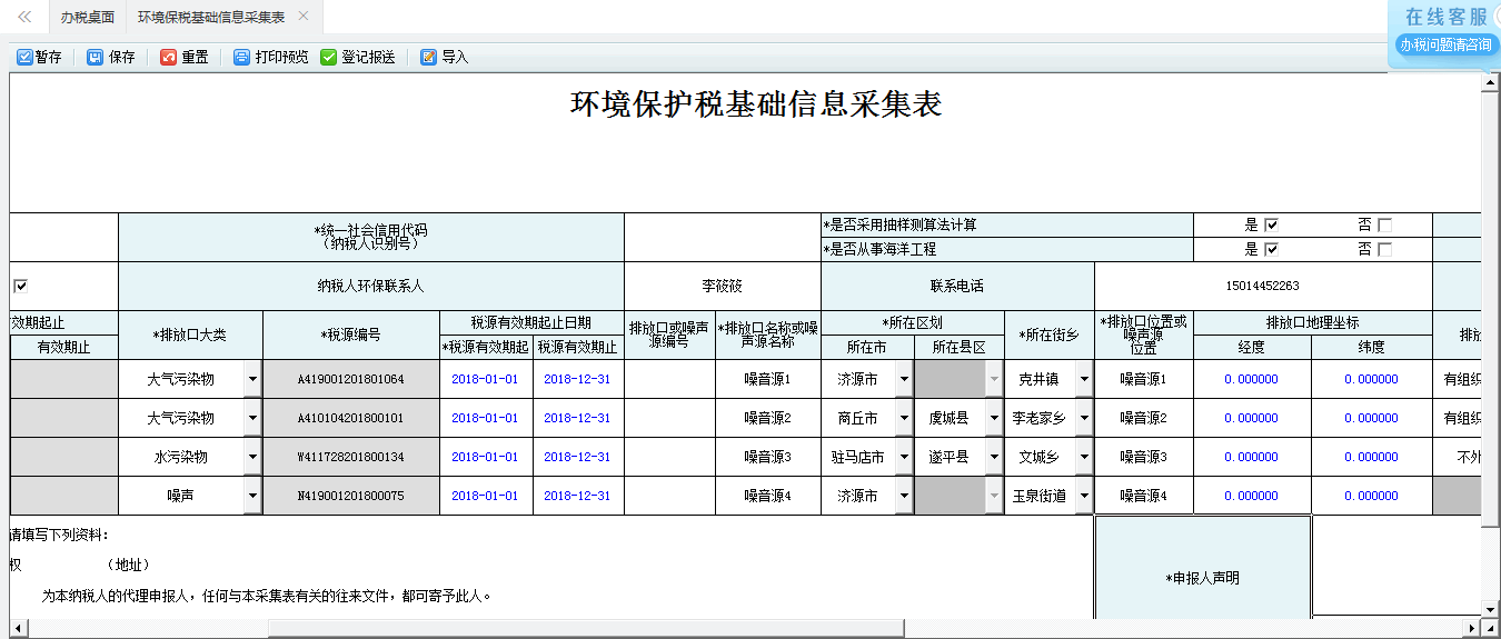 河南省電子稅務局環(huán)境保護稅稅源信息采集