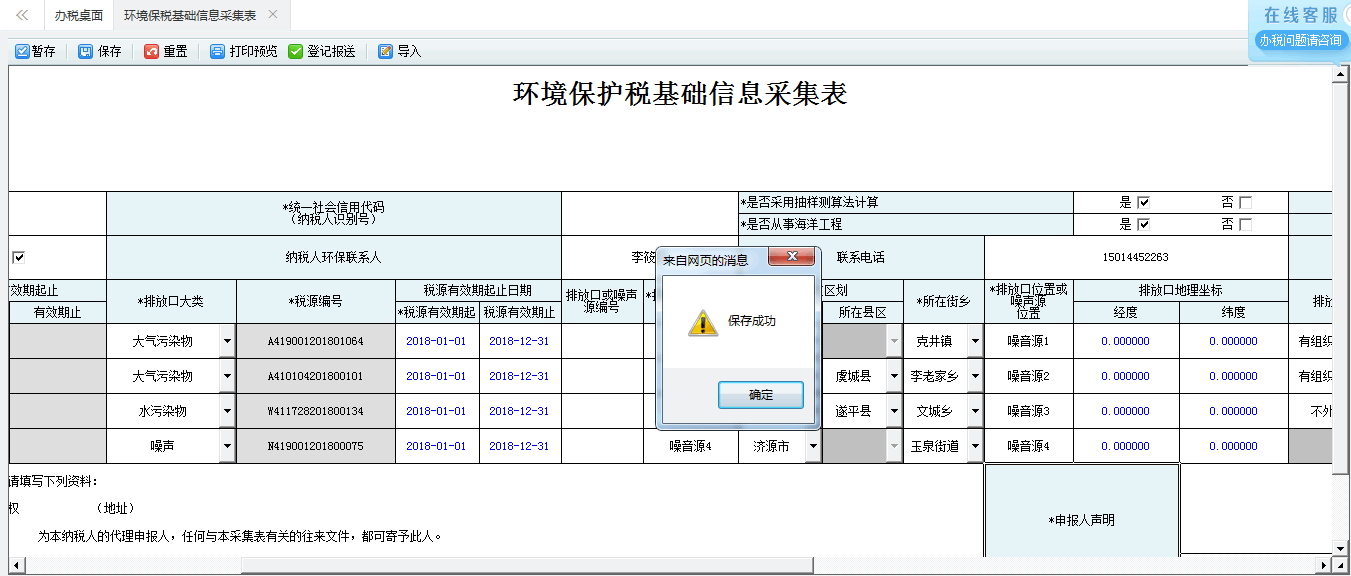 保存河南省電子稅務局環(huán)境保護稅稅源信息采集