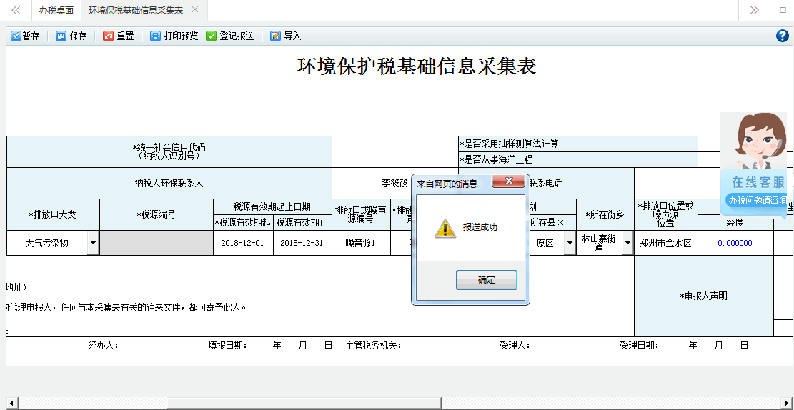 系統(tǒng)將當前采集表信息進行報送核心征管系統(tǒng)