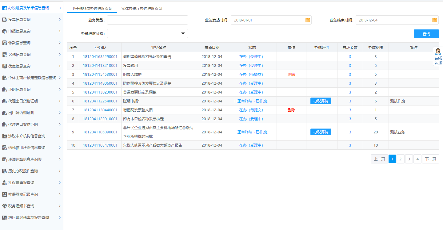 頁面跳轉(zhuǎn)至辦稅進(jìn)度及結(jié)果信息查詢 