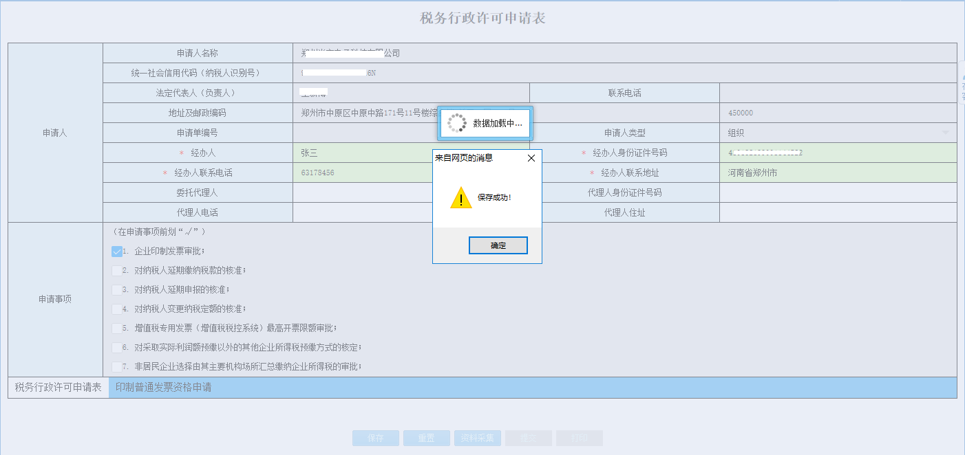 保存河南省電子稅務局增值稅進項稅額扣除標準核定申請