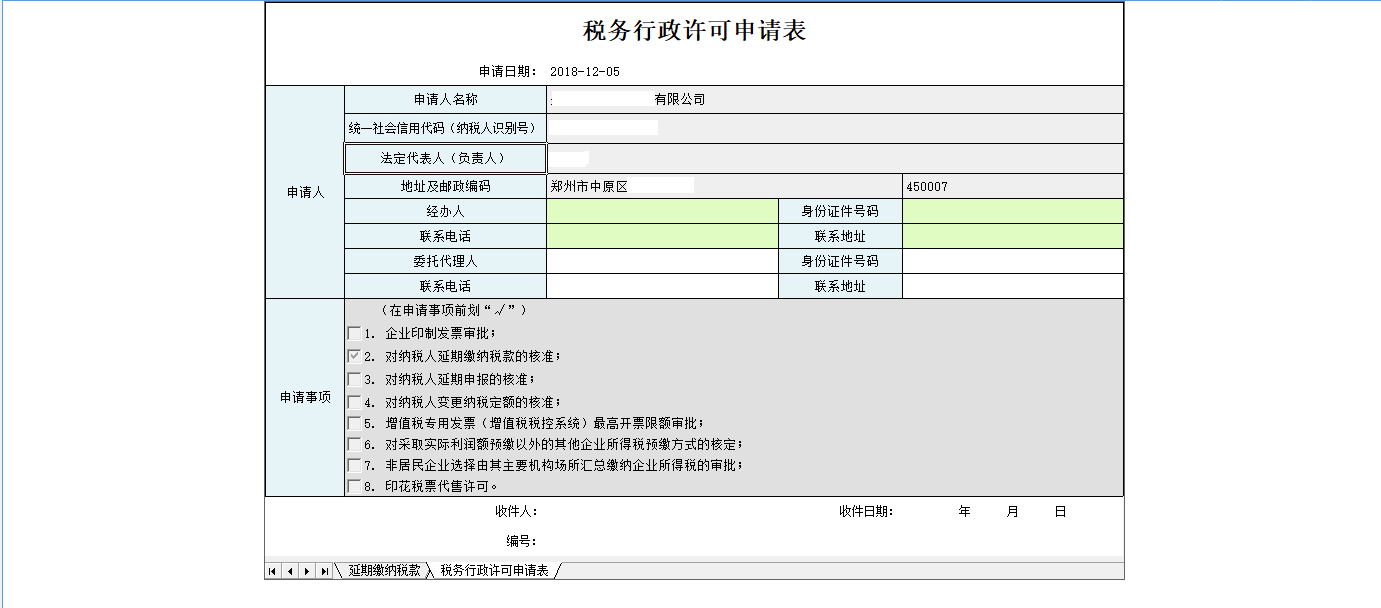 河南省電子稅務(wù)局變更稅務(wù)行政許可申請