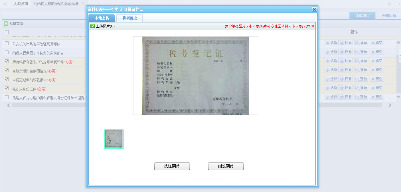 河南省電子稅務(wù)局上傳圖片頁面 