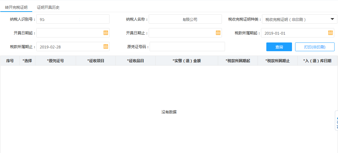 填寫河南省電子稅務局開具稅收完稅證明補打