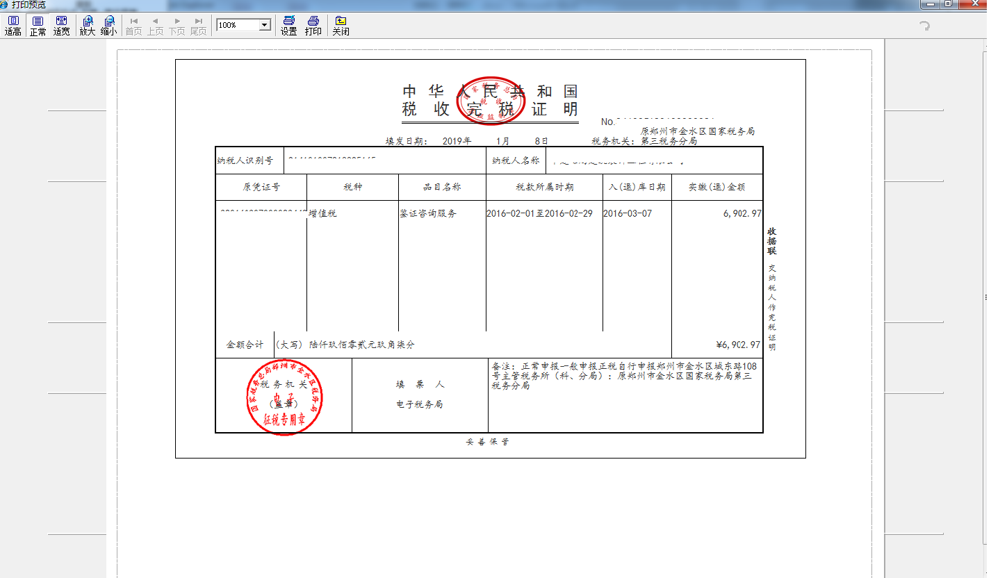 打印河南省電子稅務局開具稅收完稅證明