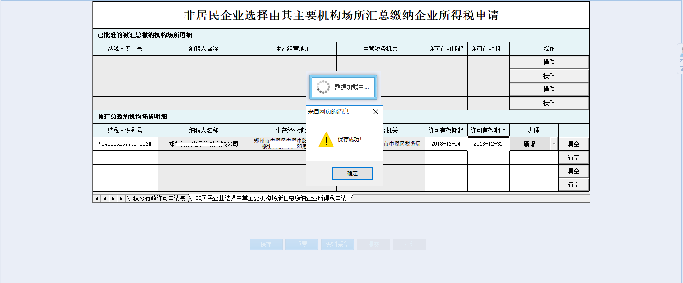 河南省電子稅務(wù)局稅務(wù)行政許可申請(qǐng)表