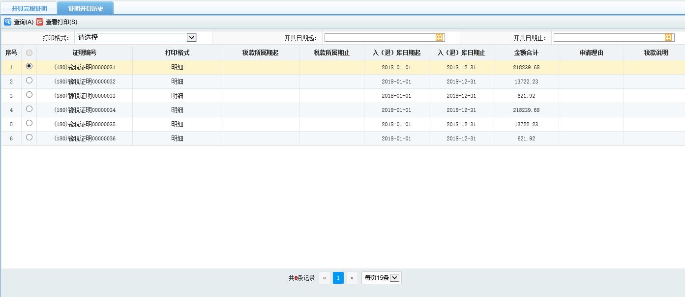 河南省電子稅務局歷史辦稅操作查詢