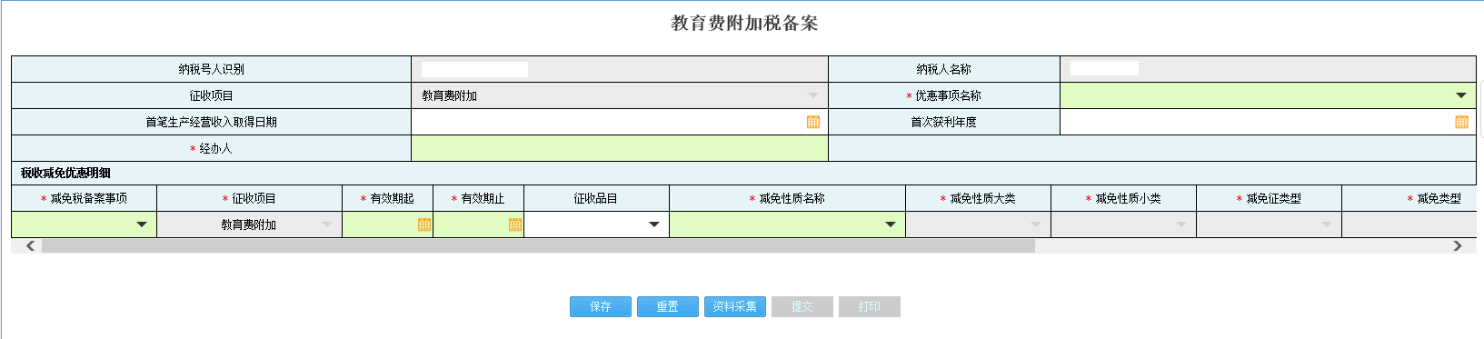 進入河南省電子稅務局資料采集頁面