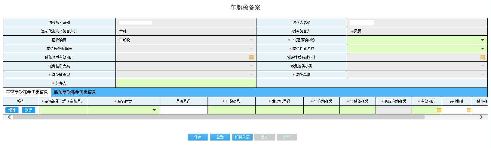 進(jìn)入河南省電子稅務(wù)局耕地占用稅備案資料采集頁(yè)面