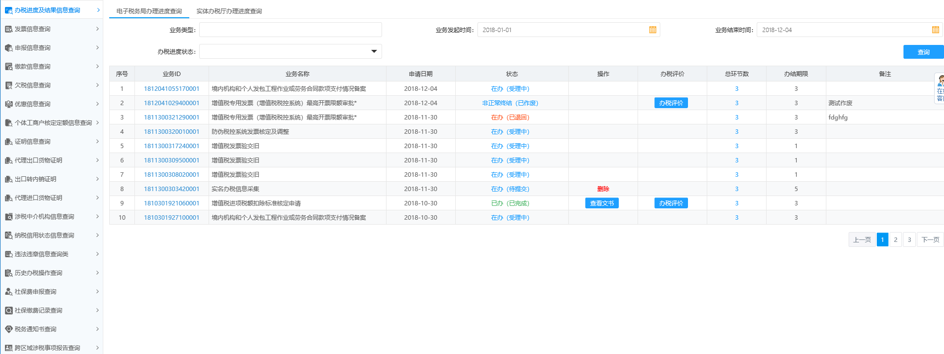 頁(yè)面跳轉(zhuǎn)至辦稅進(jìn)度及結(jié)果信息查詢