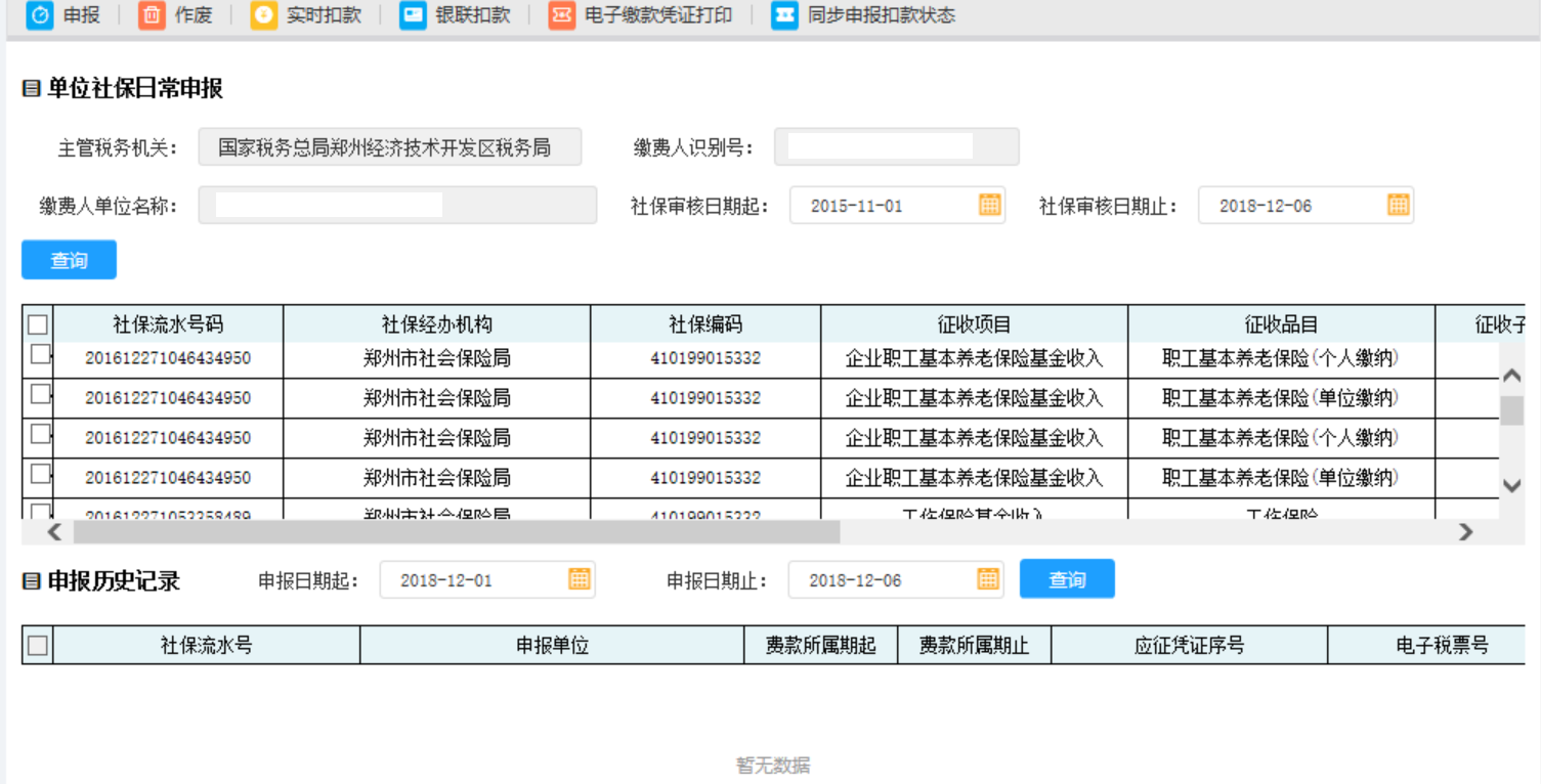 在申報歷史記錄中輸入申報日期起止點擊查詢即可得到已經(jīng)申報成功的記錄