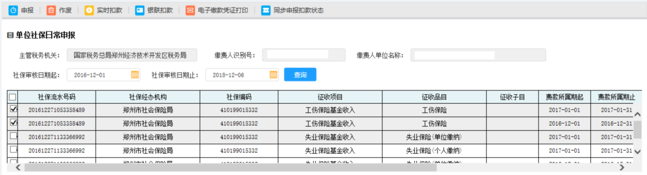 河南省電子稅務局社保費繳納申報歷史記錄