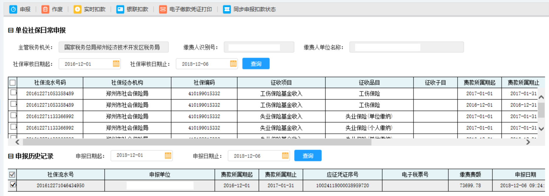 【申報歷史記錄】增加此條已經申報成功的社保費流水號