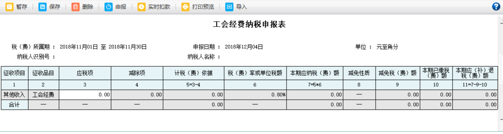 河南省電子稅務(wù)局工會經(jīng)費(fèi)納稅申報表內(nèi)容刪除