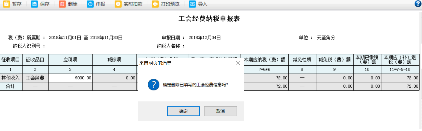 河南省電子稅務(wù)局工會經(jīng)費(fèi)納稅申報表申報記錄被刪除