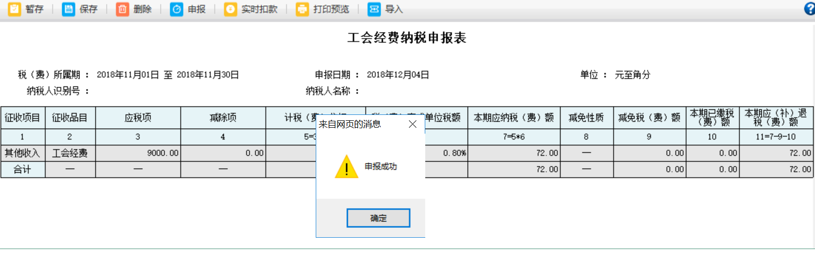 河南省電子稅務(wù)局工會經(jīng)費(fèi)納稅申報表進(jìn)行扣款